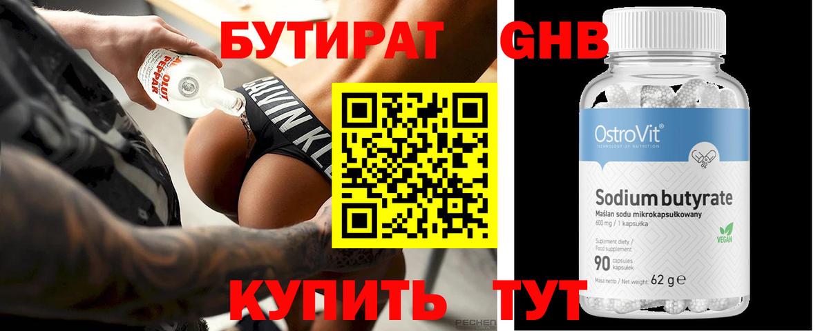 Бутират 99%  Торжок 