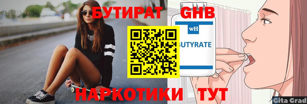 БУТИРАТ  БУТИРАТ GHB  Вход с VPN  Торжок 