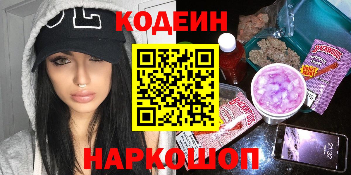 Кодеин Purple Drank  Вход с VPN  Торжок  Кодеин напиток Lean (лин) 