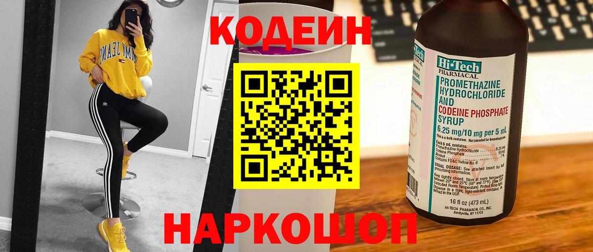 Кодеин напиток Lean (лин) Торжок